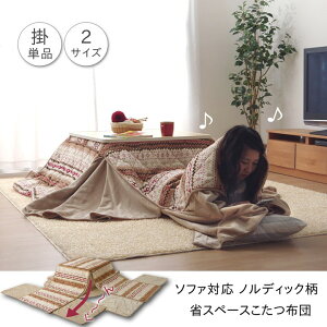 こたつ布団掛け布団260×320cm長方形単品省スペース掛けSFノーデルDX6823819※北海道・沖縄・離島+1620円