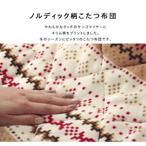こたつ布団掛け布団260×320cm長方形単品省スペース掛けSFノーデルDX6823819※北海道・沖縄・離島+1620円