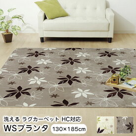 ラグ 130×185cm WSプランタ ホットカーペット 対応 洗える 抗菌 防臭 9810934 9810935 【代引不可】