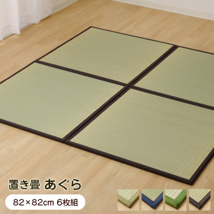 楽天市場】置き畳 半畳 あぐら 82×82cm （6枚組） 軽量タイプ ユニット 