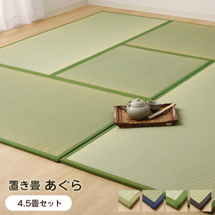 楽天市場 送料無料 代引不可 置き畳 4 5畳 四畳半 あぐら 4 5畳セット 国産 北海道 沖縄 離島 1650円 ウッドデッキ エクステリア リーベ