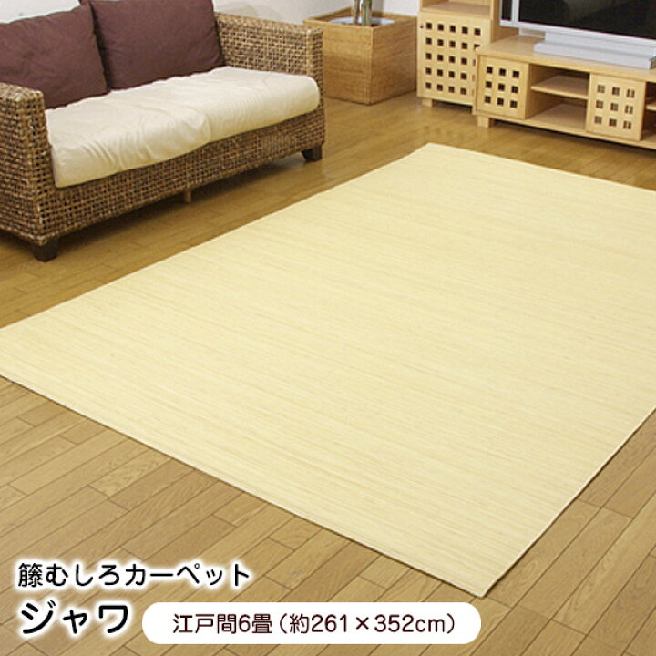 楽天市場】籐 ラグ ジャワ 江戸間6畳 (261×352cm) 籐むしろカーペット 