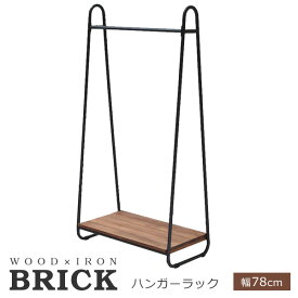 ハンガーラック 幅78cm BRICK (PH-780BRN) ブティックハンガー 木製 アイアン ※北海道＋3000円 【代引不可】