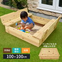 【送料無料】天然木砂場 ベンチ型フタ付き｜杉製・100×100cm・組立簡単｜庭遊び・砂遊び・知育DIY・大型遊具｜子供・…