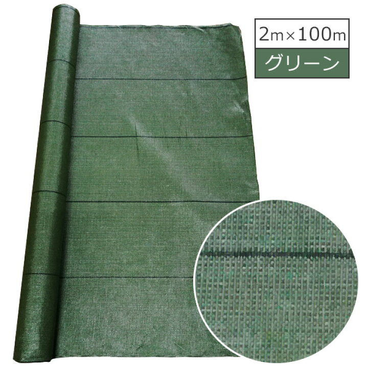 楽天市場】防草シート イスラODシート （グリーン） 2×100m 雑草防止 