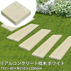 コンクリート 枕木 ガーデニング ガーデニング用品の人気商品 通販 価格比較 価格 Com