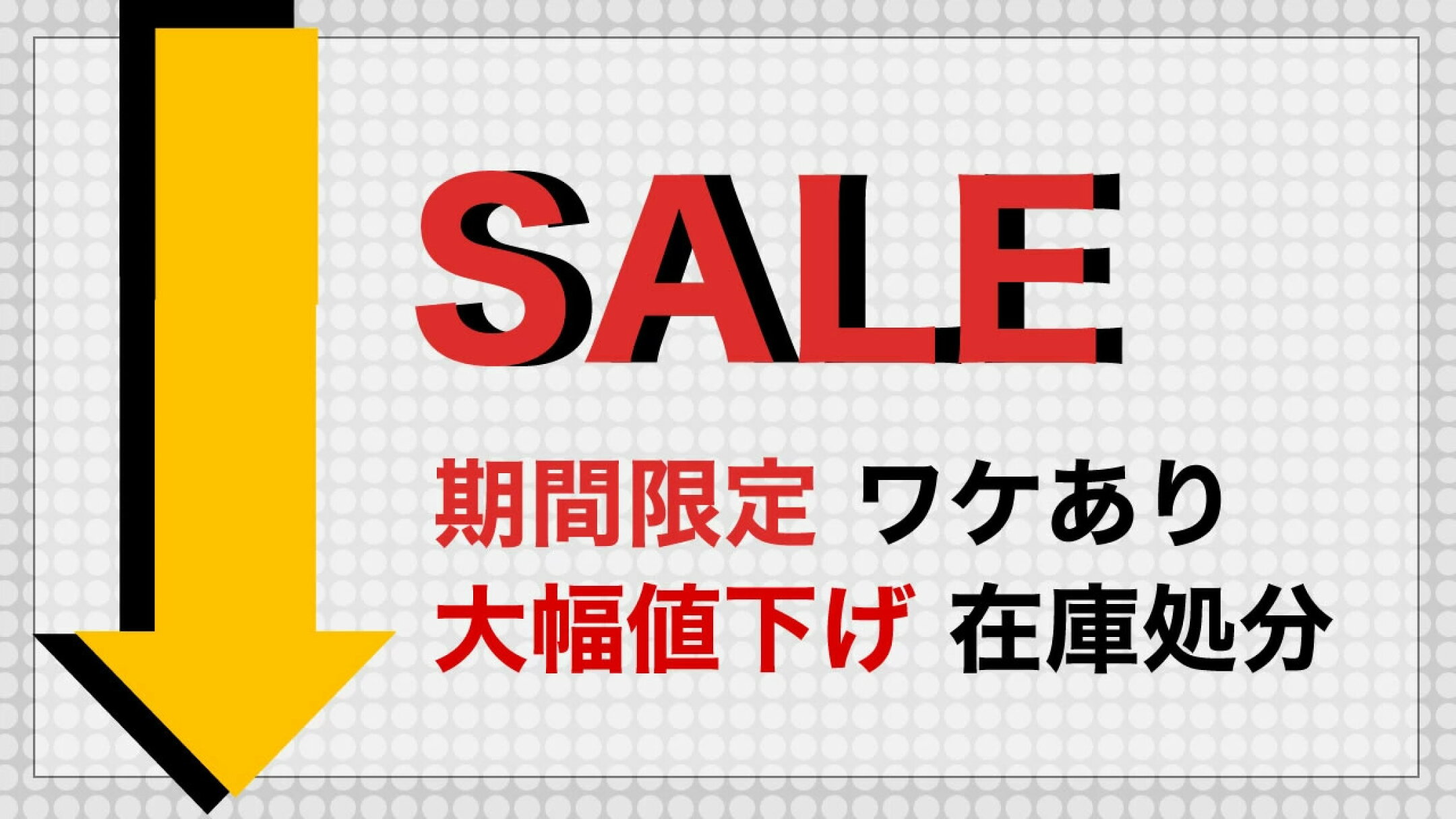在庫限り・訳あり特価の“今だけ”セール、開催中！