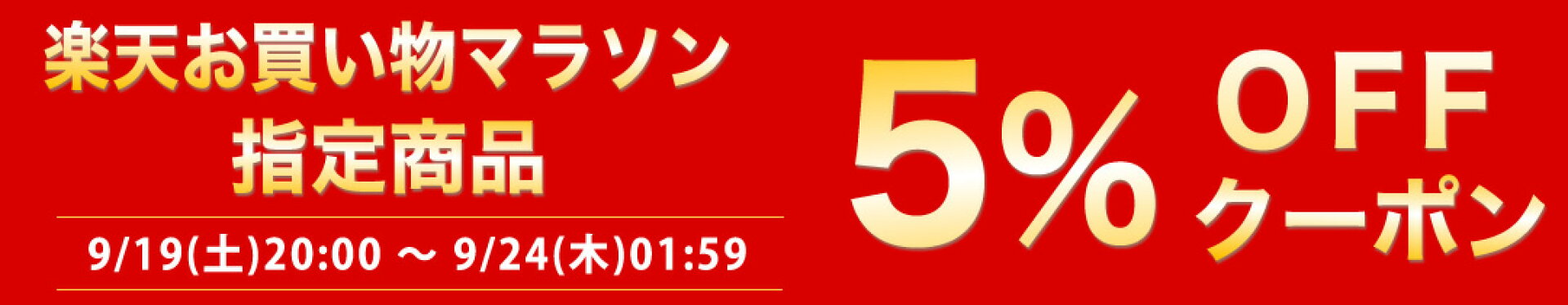 お買い物マラソン5％OFFクーポン