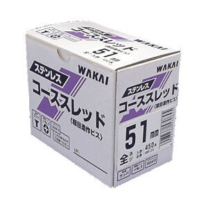 木ビス ラッパ 3.8×51 (450本入り) シルバー 十字穴 SW51HS SUS410 コーススレッド 【代引不可】 北海道・沖縄・離島配送不可