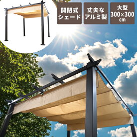【シェード付き】アルミ製ガゼボ シエロ 300×300cm｜開閉式日よけ・簡単組立・大型パーゴラ｜庭・テラス・BBQ・グランピング・ホテル・屋外休憩所に最適【DIYキット】