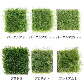 ［サンプル人工芝］ 人工芝 カットサンプルセット 【代金引換不可】【お一人様一回・1セット限り】