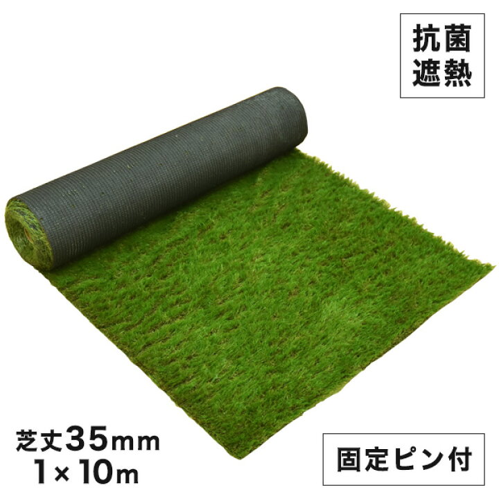 楽天市場】人工芝 抗菌 遮熱 高密度 ロール サイズ1m×10m 芝丈 35mm 