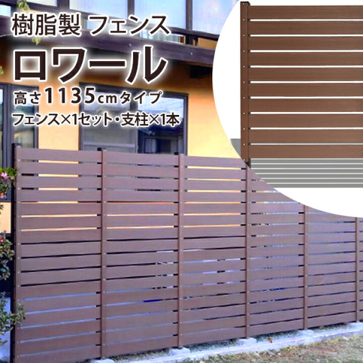 楽天市場 フェンス 樹脂 目隠し 1135用 本体 柱1本 幅90x148 5cm ロワール 人工木 ストライプフェンス ルーバーフェンス 樹脂フェンス Diy ガーデンフェンス 柵 塀 庭 玄関 仕切り ウッドデッキ エクステリア リーベ