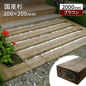 枕木 スギ 防腐 2m T100×W200×L2000mm (20.0kg) ブラウン 新品枕木 【要-荷下し手伝い】 【要 荷下ろし手伝い】