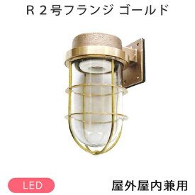 マリンランプ R2号フランジゴールド LEDランプ装着モデル R2-FR-G 松本船舶 ※北海道・沖縄・離島配送不可 【代引不可】