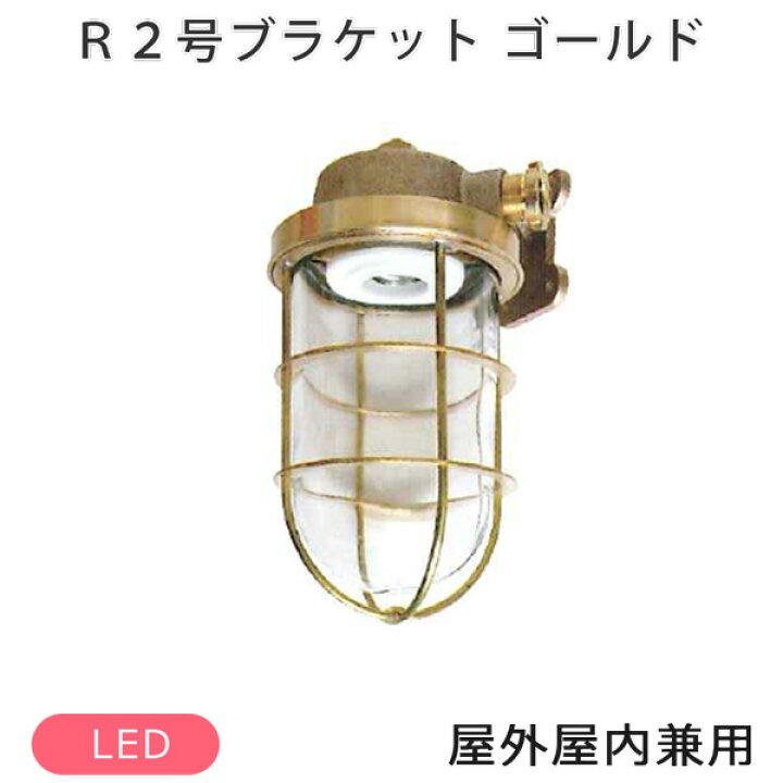 楽天市場】マリンランプ R2号ブラケットゴールド R2-BR-G 松本船舶 ※北海道・沖縄・離島送料別途見積 : ウッドデッキ エクステリア リーベ 楽天市場】マリンランプ R2号ブラケットゴールド R2-BR-G 松本船舶 ※北海道・沖縄・離島送料別途見積 : ウッドデッキ エクステリア リーベ