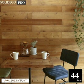 壁材 天然木パネル [シールなし] SOLIDECO -PRO- ナチュラルエイジング 44枚組 （約6.64m2） SLDC-44P-P002AGE ※北海道＋1500円 ソリデコプロ 【代引不可】