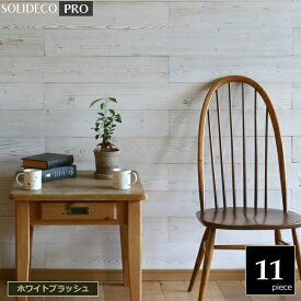 壁材 天然木パネル [シールなし] SOLIDECO -PRO- ホワイトブラッシュ 11枚組 （約1.66m2） SLDC-11P-P003WHT ※北海道＋1500円 ソリデコプロ 【代引不可】