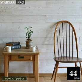 壁材 天然木パネル [シールなし] SOLIDECO -PRO- ホワイトブラッシュ 44枚組 （約6.64m2） SLDC-44P-P003WHT ※北海道＋1500円 ソリデコプロ 【代引不可】