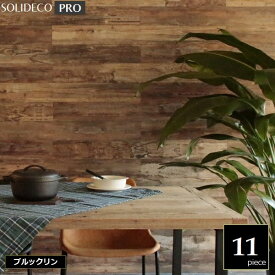 壁材 天然木パネル [シールなし] SOLIDECO -PRO- ブルックリン 11枚組 （約1.66m2） SLDCPR-11P-P007BRN ※北海道＋1500円 ソリデコプロ 【代引不可】