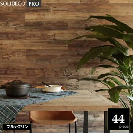 壁材 天然木パネル [シールなし] SOLIDECO -PRO- ブルックリン 44枚組 （約6.64m2） SLDCPR-44P-P007BRN ※北海道＋1500円 ソリデコプロ 【代引不可】