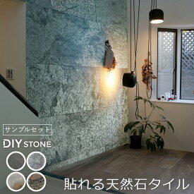 [サンプル] 壁材 天然石仕上材 内装用 天然石シート DIY stone サンプルセット (STN-SM) 全国送料無料 【代引不可】