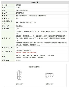 松本船舶マリンランプ1号デッキシルバー(1.0kg)1-DK-Sマリンライト※付属電球なし<屋外上向き設置不可>