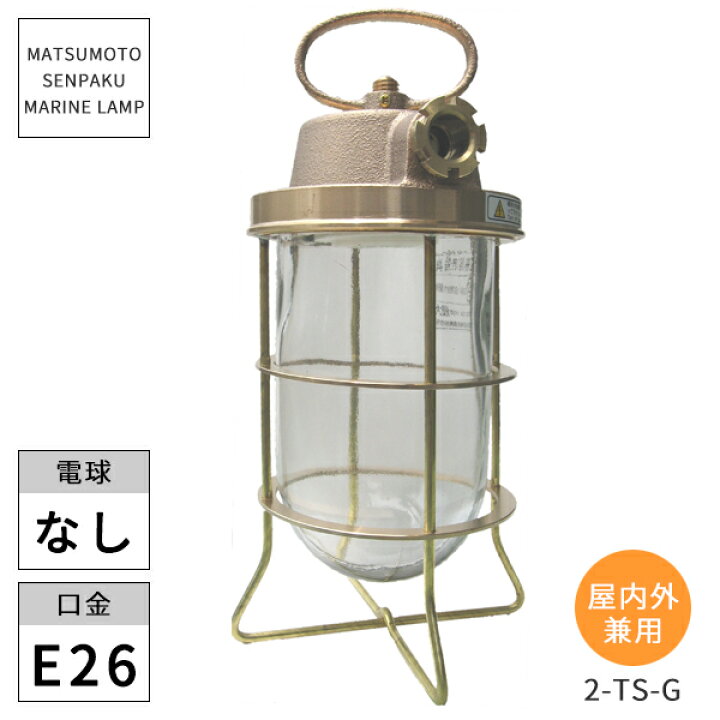 楽天市場】松本船舶照明 マリンランプ 2号テサゲゴールド 2-TS-G 