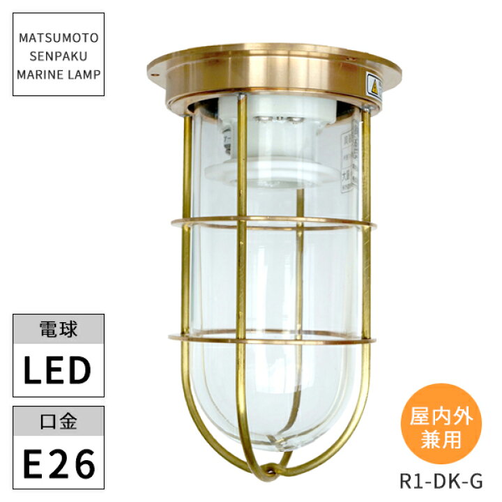 楽天市場】松本船舶照明 マリンランプ R1号デッキゴールド R1-DK-G LED 