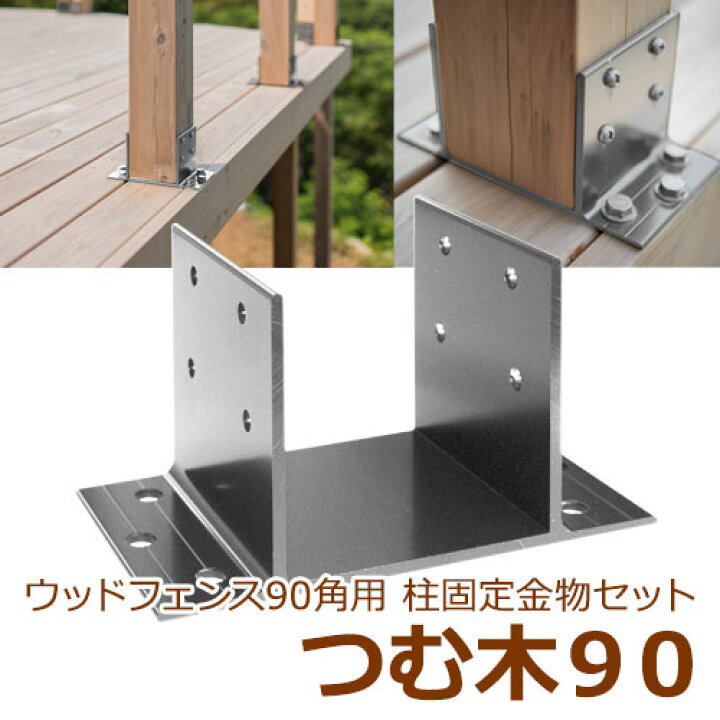 楽天市場】90角支柱用 アルミ製 固定金物セット [1個セット] つむ木90 