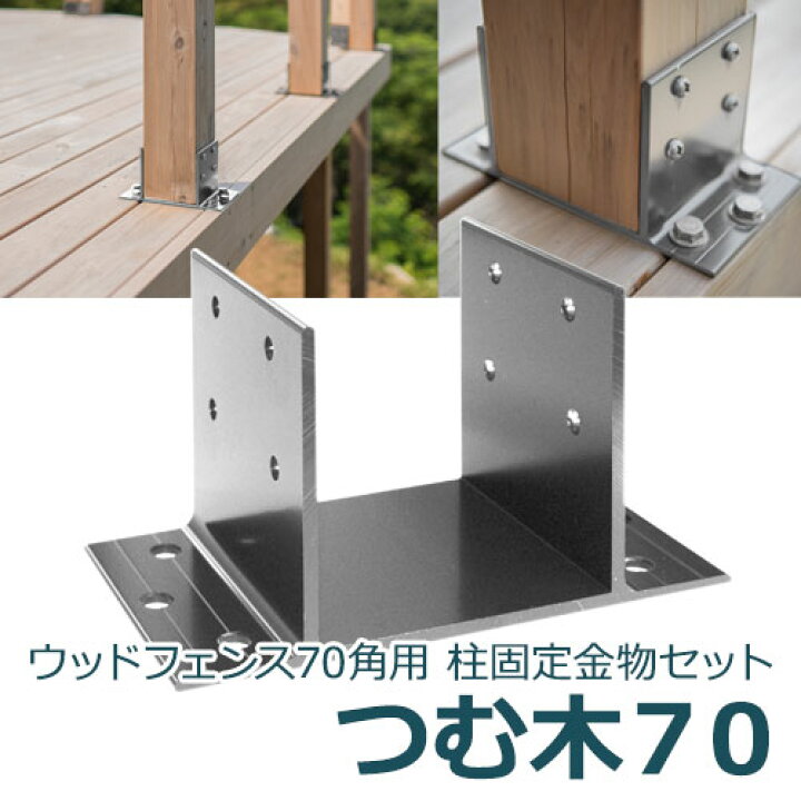 楽天市場】70角支柱用 アルミ製 固定金物セット つむ木70 (TS-70 