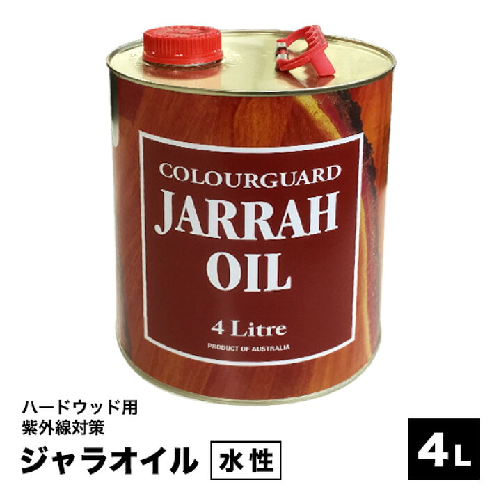楽天市場 お買い物マラソン バラエティクーポン 4 16 1 59まで塗料 ウッドデッキ用 木材保護塗料 ジャラオイル 4リットル 木 木材 木目 木目調 木材用 外壁 Diy 防腐剤 ウッドデッキ エクステリア リーベ