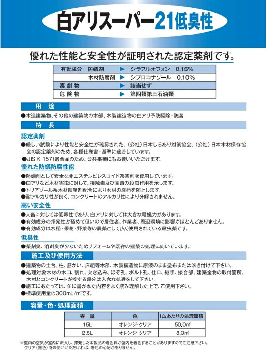 楽天市場】防蟻剤 白アリスーパー21低臭性 15L シロアリ予防 [届け先 
