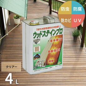 塗料 保護塗料 ウッドステインプロ 4L クリアー 木部 屋外用 ウッドデッキ 木材 防腐 防虫 防カビ 浸透性 油性 紫外線 撥水【北海道・沖縄・離島配送不可】