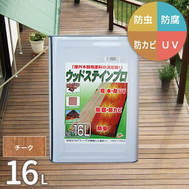 塗料 保護塗料 ウッドステインプロ 16L チーク 木部 屋外用　ウッドデッキ 木材 防腐 防虫 防カビ 油性 [お届け先法人限定]【北海道・沖縄・離島配送不可】【代引不可】