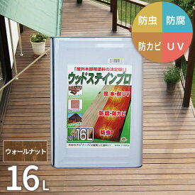塗料 保護塗料 ウッドステインプロ 16L ウォールナット 木部 屋外用 ウッドデッキ 木材 防腐 防虫 防カビ 油性 [お届け先法人限定]【北海道・沖縄・離島配送不可】【代引不可】