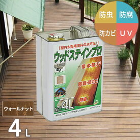 塗料 保護塗料 ウッドステインプロ 4L ウォールナット 木部 屋外用 ウッドデッキ 木材 防腐 防虫 防カビ 浸透性 油性 紫外線 撥水【北海道・沖縄・離島配送不可】