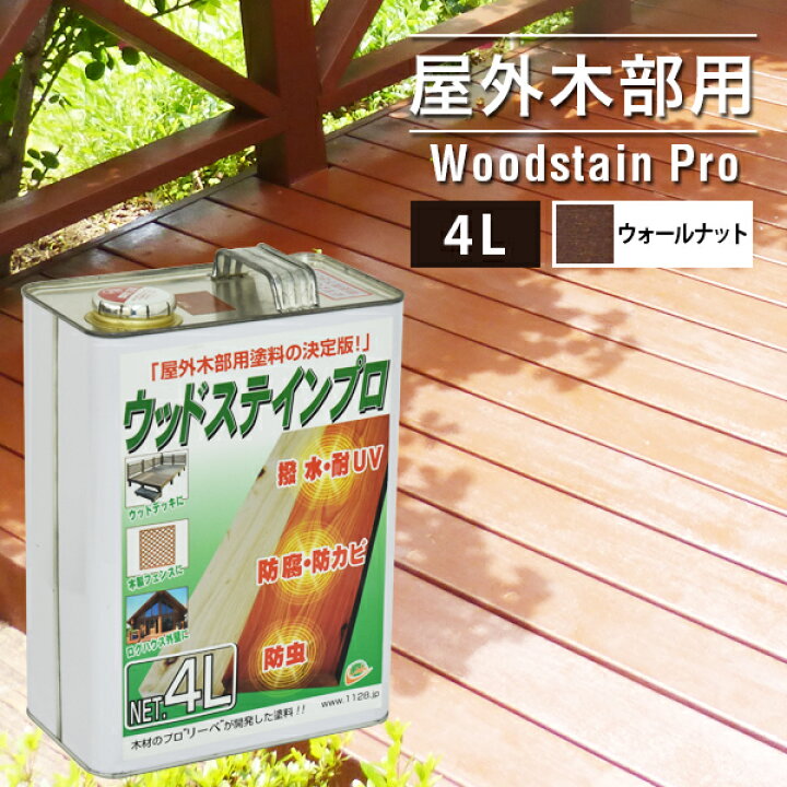 楽天市場 塗料 ウッドステインプロ 4l ウォールナット 木部 屋外用 保護塗料 ウッドデッキ 木材 防腐 防虫 防カビ 浸透性 油性 紫外線 撥水 ウッドデッキ エクステリア リーベ