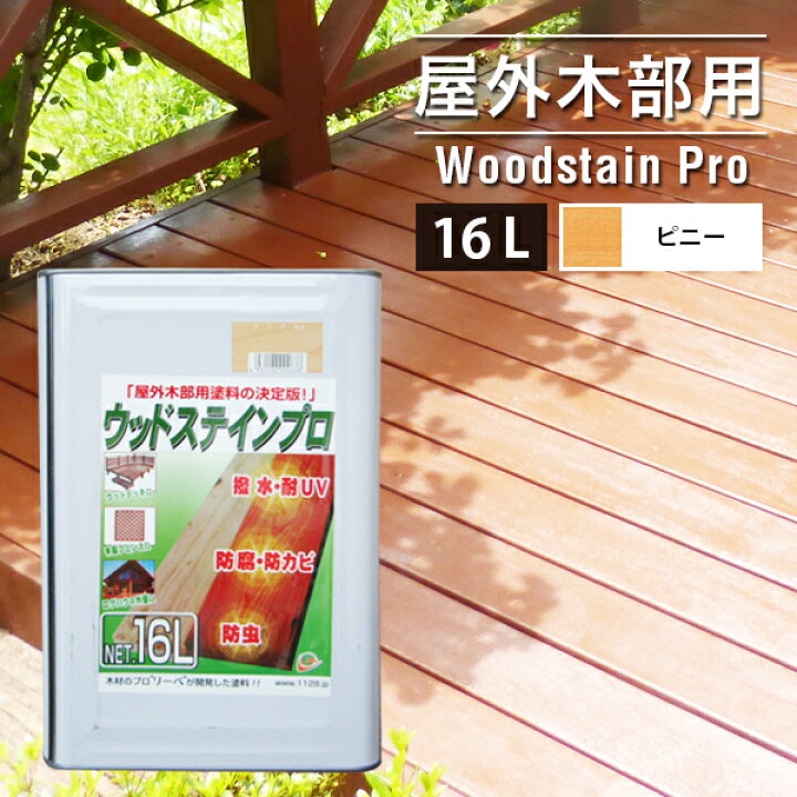 楽天市場 お買い物マラソン バラエティクーポン 4 16 1 59まで塗料 ウッドステインプロ 16l ピニー 木部 屋外用 保護塗料 ウッドデッキ 木材 防腐 防虫 防カビ 浸透性 油性 紫外線 撥水 ウッドデッキ エクステリア リーベ