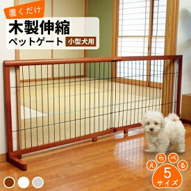 置くだけカンタン 木製伸縮ペットゲート 高さ50cm / 70cm 幅3サイズ (JPG-65/JPG-105/JPG-85/JPG-67/JPG-107) 犬用 自立式 ※沖縄・離島配送不可 【代引不可】