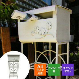 【アンティークホワイト】スタンドポスト フルール｜大型郵便ポスト・宅配ボックス・一戸建て用・置き型・おしゃれ新聞受け【母の日にも】