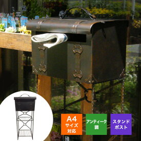 【こげ茶アンティーク調】スタンドポスト ルガーノ｜北欧風 大型郵便ポスト・宅配ボックス・一戸建て用・おしゃれ新聞受け【母の日ギフトにも】