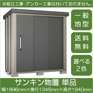 サンキン物置(一般地型)幅1896mm×奥行1345mm×高さ1940mm(SK8-70)【送料無料】【物販のみ】【土・日・祝配達不可・時間指定不可】
