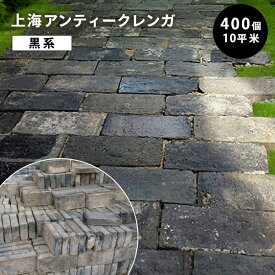 上海アンティークレンガ 黒｜約210〜230×95〜115×35〜45mm｜1個〜400個対応｜古レンガ・炉台・DIY・敷石に最適【重厚感あるレトロ煉瓦】※送料別途見積
