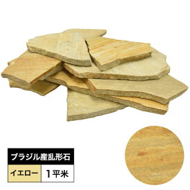 乱形 石 庭石 クォーツサイト 【イエロー】 厚12～25mm 約42kg 【1平米】 ブラジル産 乱形石 石英岩 敷石 【要-荷下し手伝】