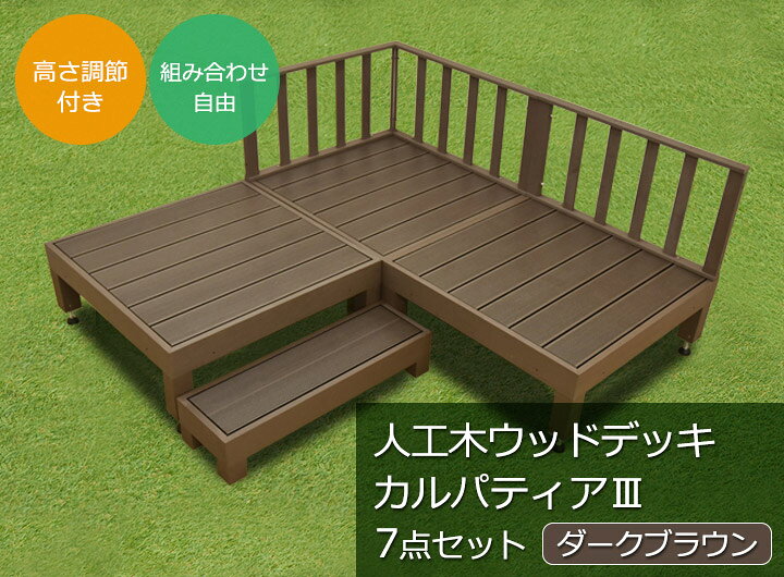 楽天市場】【7点セット 0.75坪】人工木ウッドデッキ『カルパティアIII 
