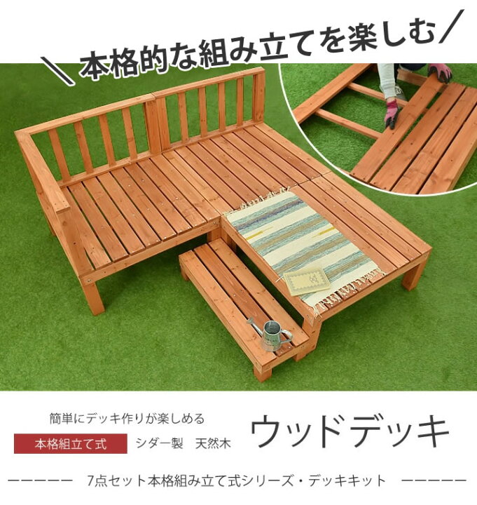 楽天市場 本格組立式 ウッドデッキ Diy キット 7点セット 天然木 シダー製 0 75坪 ライトブラウン 木製デッキ 送料無料 庭 屋外 ガーデニング ウッドデッキ エクステリア リーベ