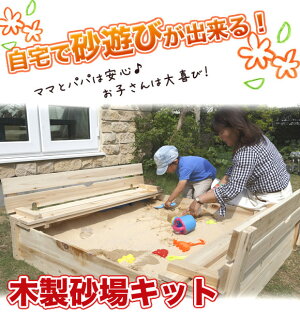 砂場自宅庭用砂場DIYキットすなば砂あそび【到着後レビュー記載で送料無料】(サイズ:1180×1180×250mm)(約15kg)【2sp_121122_yellow】【RCP】