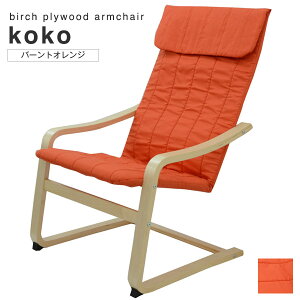 アームチェア北欧風『kokoココ』バーントオレンジバーチプライウッド椅子曲げ木曲木
