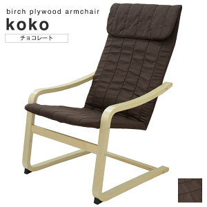 アームチェア北欧風『kokoココ』チョコレートバーチプライウッド椅子曲げ木曲木茶ブラウン